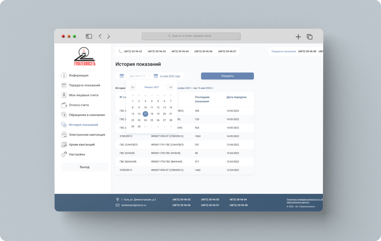 Разработка и подключение личного кабинета для сайта АО «Тулатеплосеть»